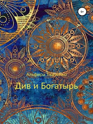 cover image of Див и Богатырь. Татарская сказка